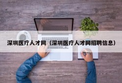 深圳医疗人才网（深圳医疗人才网招聘信息）