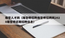 雕塑人才网（雕塑师招聘雕塑师招聘网2020雕塑师近期招聘信息）