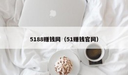 5188赚钱网（51赚钱官网）