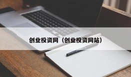 创业投资网（创业投资网站）