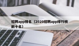 招聘app排名（2020招聘app排行榜前十名）