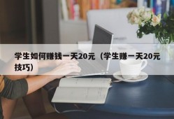 学生如何赚钱一天20元（学生赚一天20元技巧）