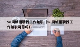 58同城招聘找工作兼职（58同城招聘找工作兼职可靠吗）