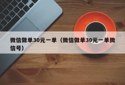 微信做单30元一单（微信做单30元一单微信号）