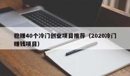 稳赚40个冷门创业项目推荐（2020冷门赚钱项目）