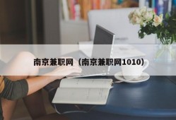 南京兼职网（南京兼职网1010）