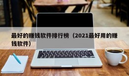 最好的赚钱软件排行榜（2021最好用的赚钱软件）