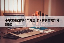 小学生赚钱的40个方法（12岁学生党如何赚钱）