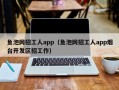 鱼泡网招工人app（鱼泡网招工人app烟台开发区招工作）