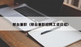 邢台兼职（邢台兼职招聘工资日结）