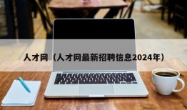 人才网（人才网最新招聘信息2024年）