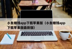 小鱼赚钱app下载苹果版（小鱼赚钱app下载苹果版最新版）