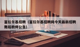 富拉尔基招聘（富拉尔基招聘网今天最新招聘舞蹈教师公告）