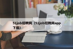 51job招聘网（51job招聘网app下载）