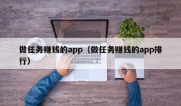 做任务赚钱的app（做任务赚钱的app排行）