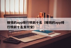 赚钱的app排行榜前十名（赚钱的app排行榜前十名支付宝）