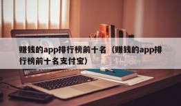 赚钱的app排行榜前十名（赚钱的app排行榜前十名支付宝）