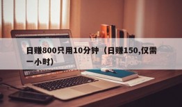 日赚800只用10分钟（日赚150,仅需一小时）