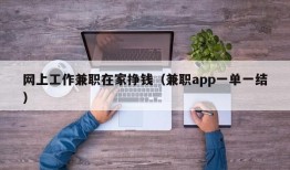 网上工作兼职在家挣钱（兼职app一单一结）