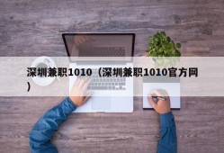 深圳兼职1010（深圳兼职1010官方网）