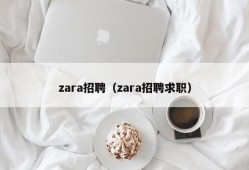 zara招聘（zara招聘求职）