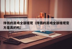 挣钱的游戏全部提现（挣钱的游戏全部提现官方是真的吗）