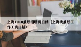 上海1010兼职招聘网日结（上海找兼职工作工资日结）